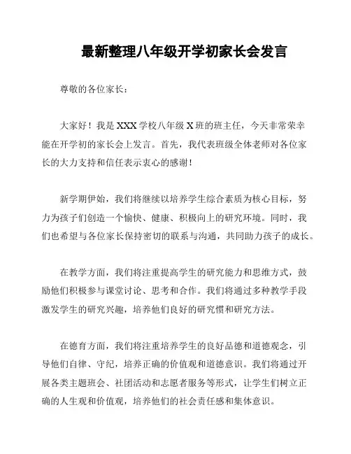 最新整理八年级开学初家长会发言