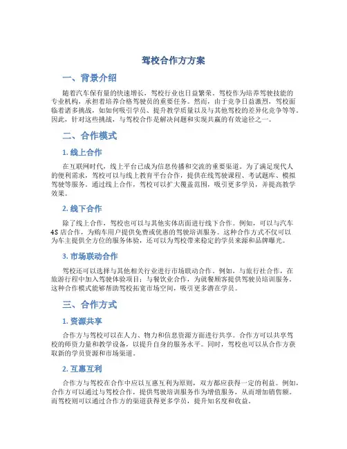 驾校合作方方案