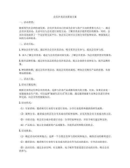 会员沙龙活动策划方案