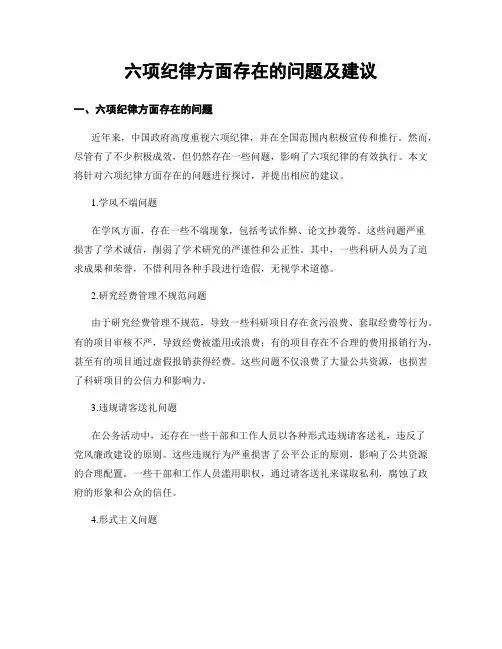 六项纪律方面存在的问题及建议