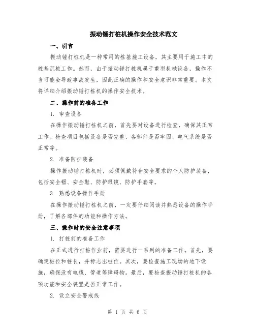 振动锤打桩机操作安全技术范文（二篇）