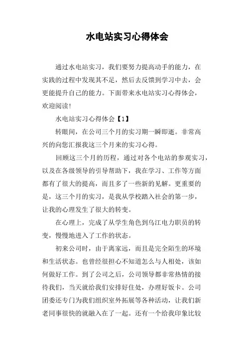 水电站实习心得体会
