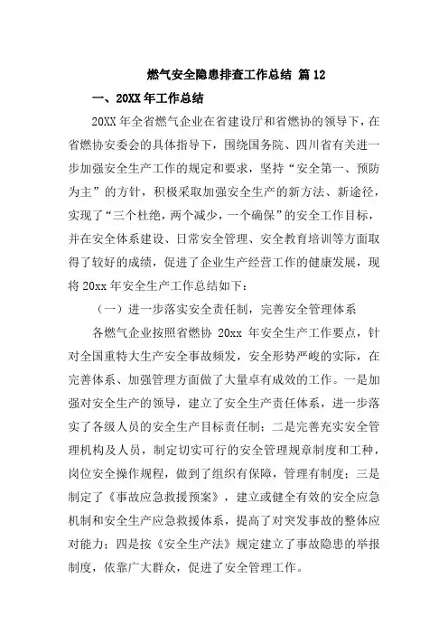 燃气安全隐患排查工作总结 篇12