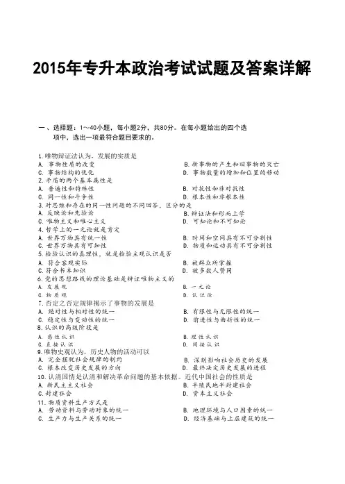 2015年专升本政治考试试题及答案详解(a4版本)