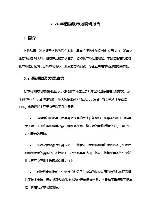 2024年植物肽市场调查报告