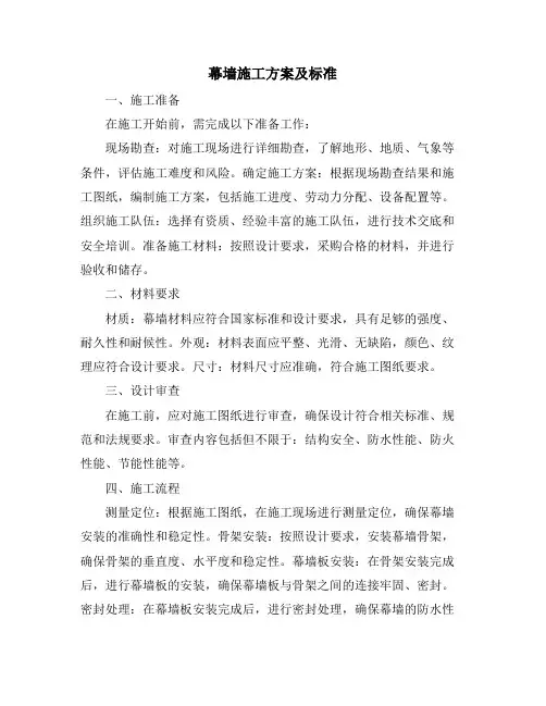 幕墙施工方案及标准