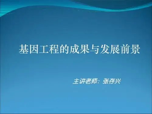 基因工程的成果和发展前景