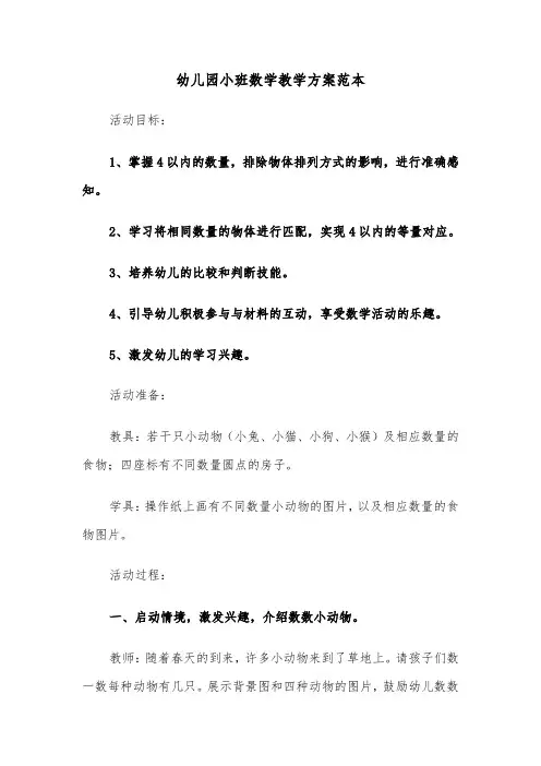 幼儿园小班数学教学方案范本（四篇）