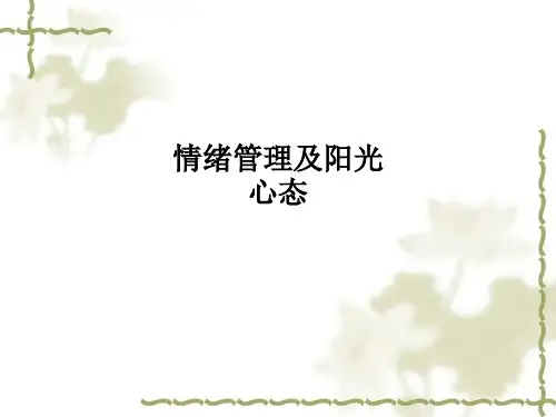 情绪管理及阳光心态ppt课件