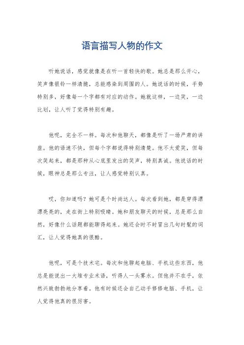 语言描写人物的作文