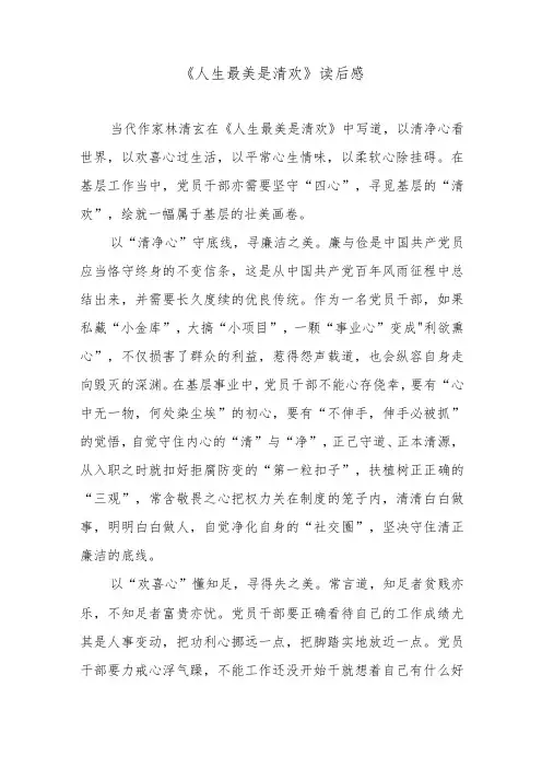 《人生最美是清欢》读后感
