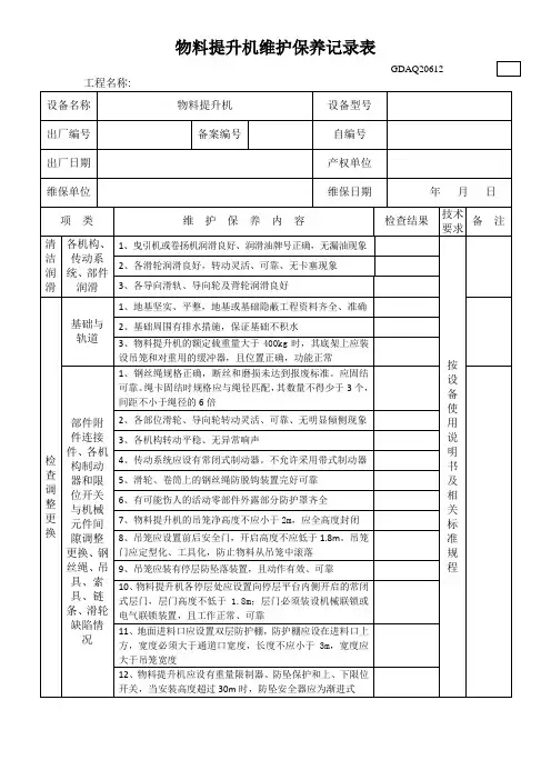 物料提升机维护保养记录表
