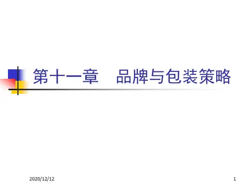 品牌与包装策略课件