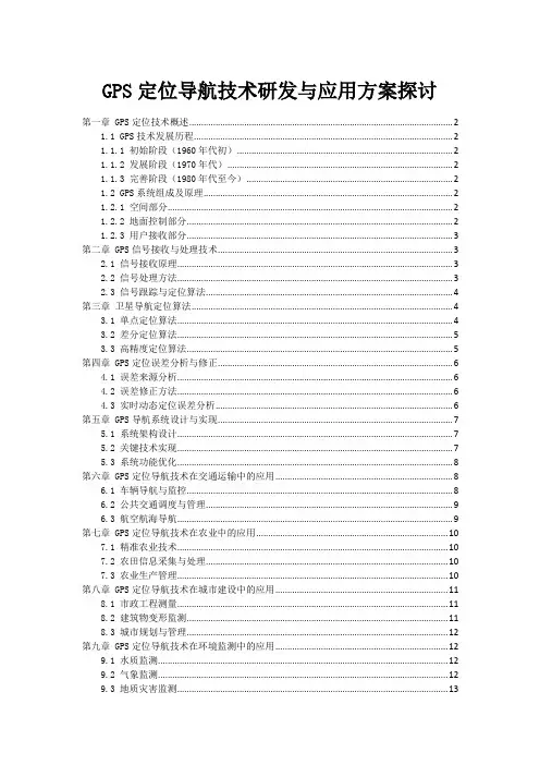 GPS定位导航技术研发与应用方案探讨