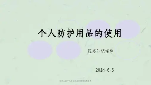 医务人员个人防护用品的使用完整版本课件
