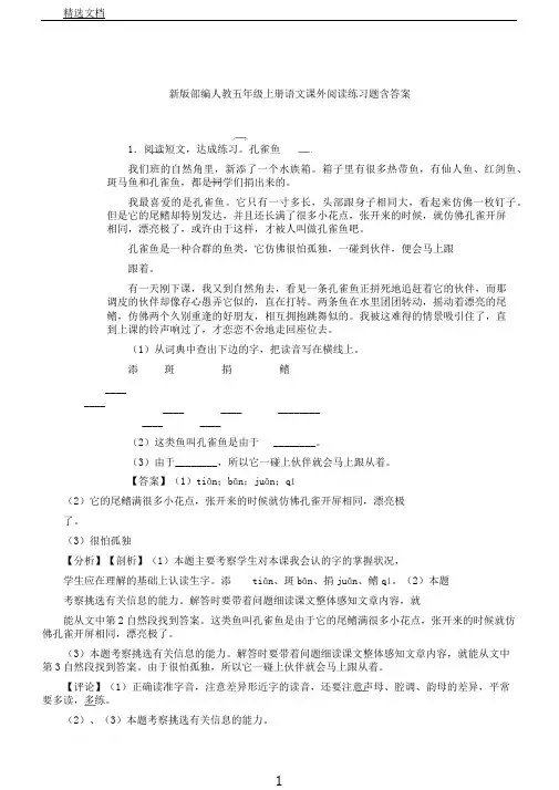新版部编人教五年级上册语文课外阅读练习题含答案