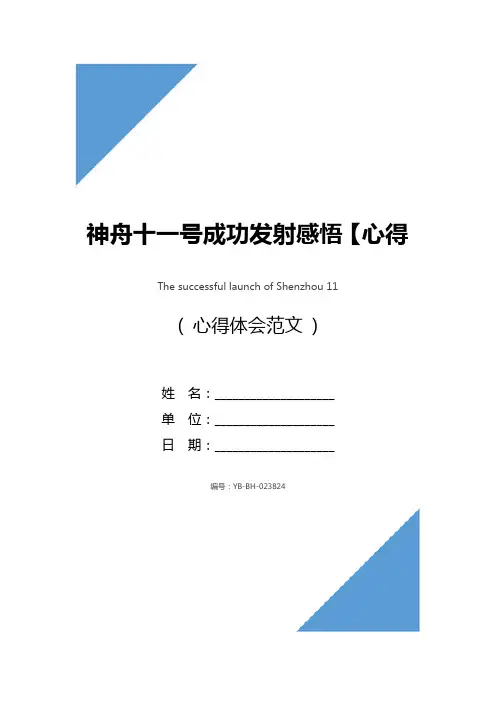 神舟十一号成功发射感悟【心得体会篇】