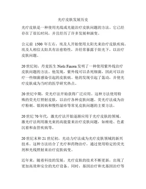 光疗皮肤发展历史
