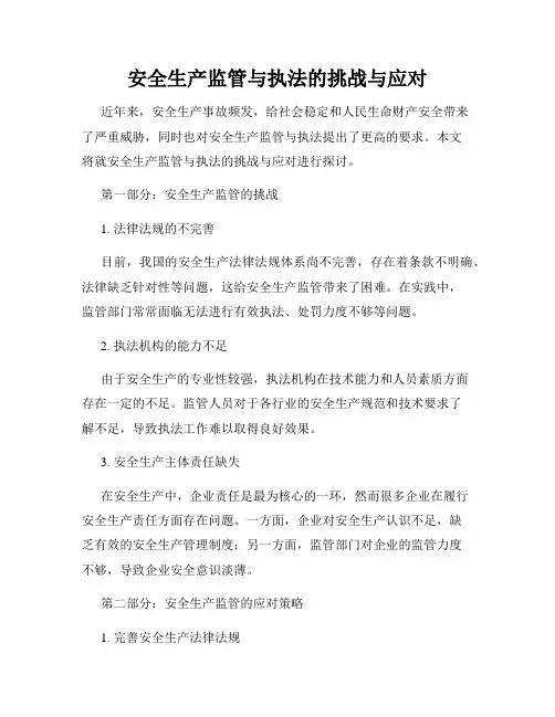 安全生产监管与执法的挑战与应对