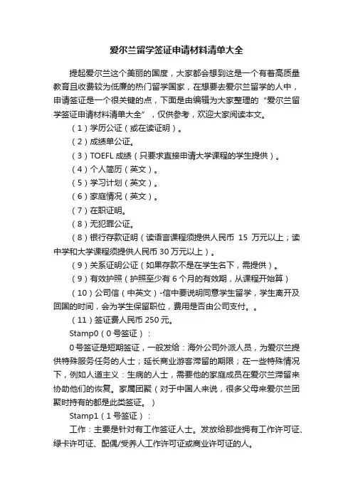 爱尔兰留学签证申请材料清单大全