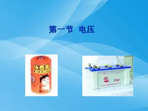 电压ppt30 人教版1优质课件优质课件