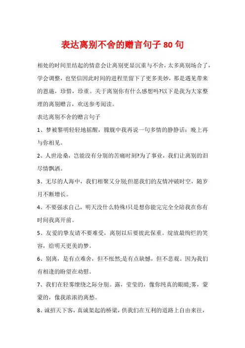 表达离别不舍的赠言句子80句