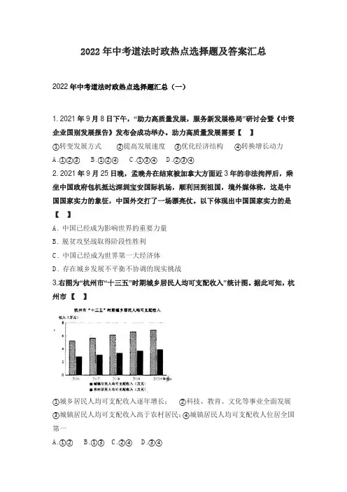 2022年中考道法时政热点选择题及答案汇总