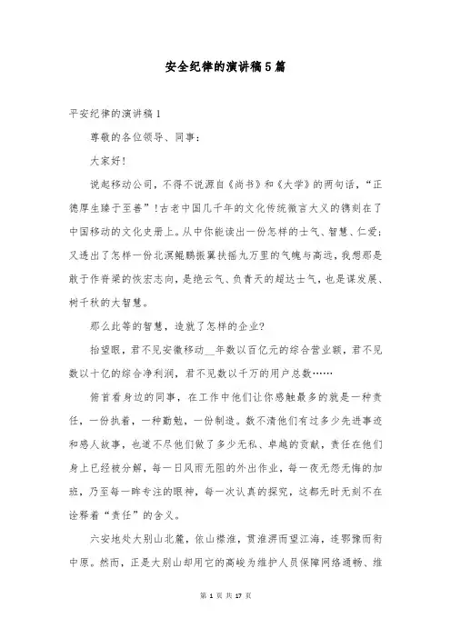 安全纪律的演讲稿5篇