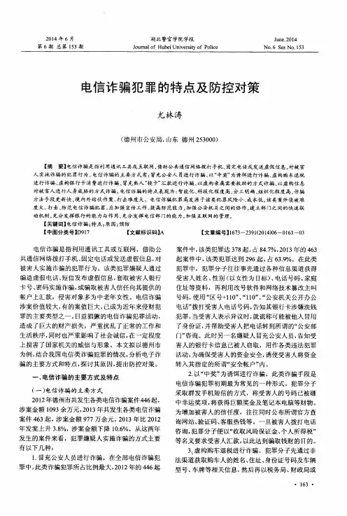 电信诈骗犯罪的特点及防控对策