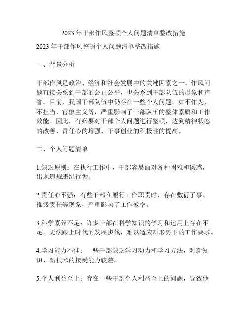 2023年干部作风整顿个人问题清单整改措施