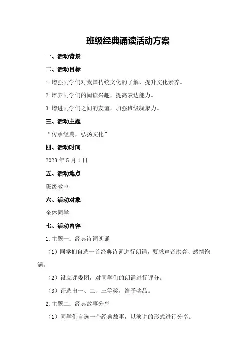 班级经典诵读活动方案