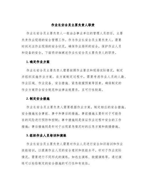 作业长安全员主要负责人职责