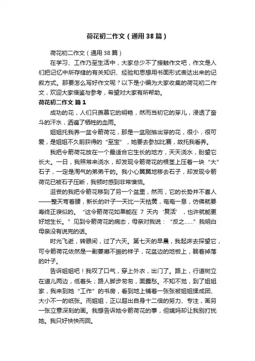 荷花初二作文（通用38篇）