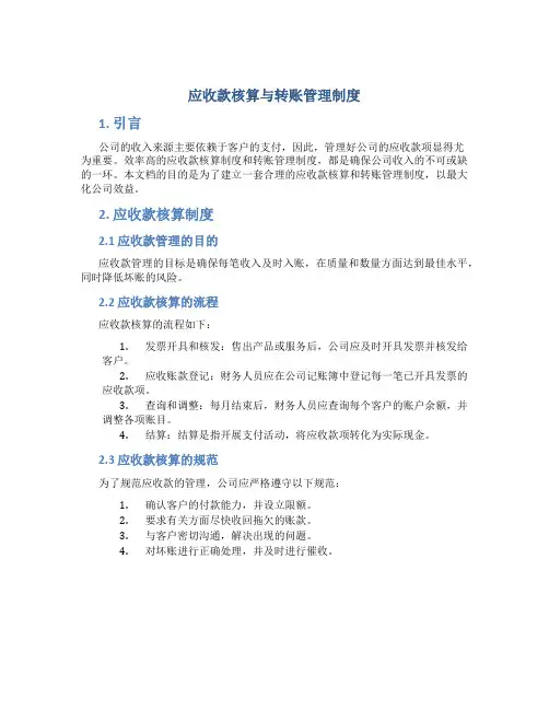 应收款核算与转账管理制度
