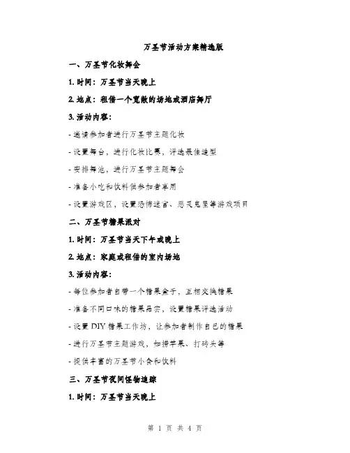 万圣节活动方案精选版(2篇)