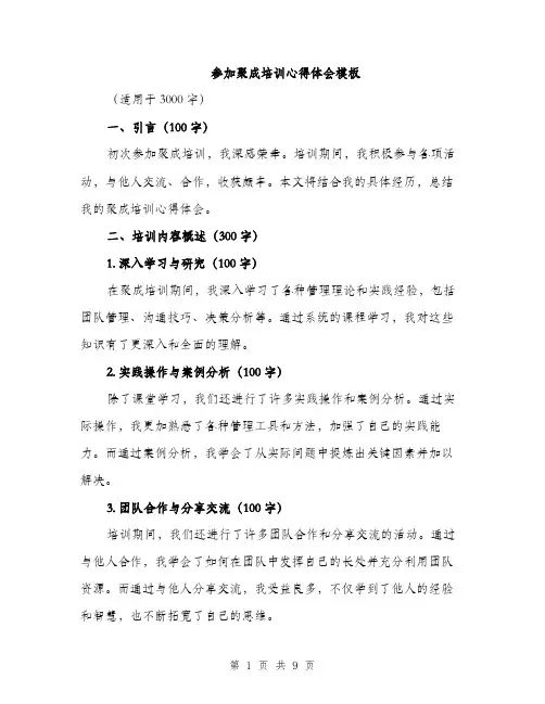 参加聚成培训心得体会模板（四篇）