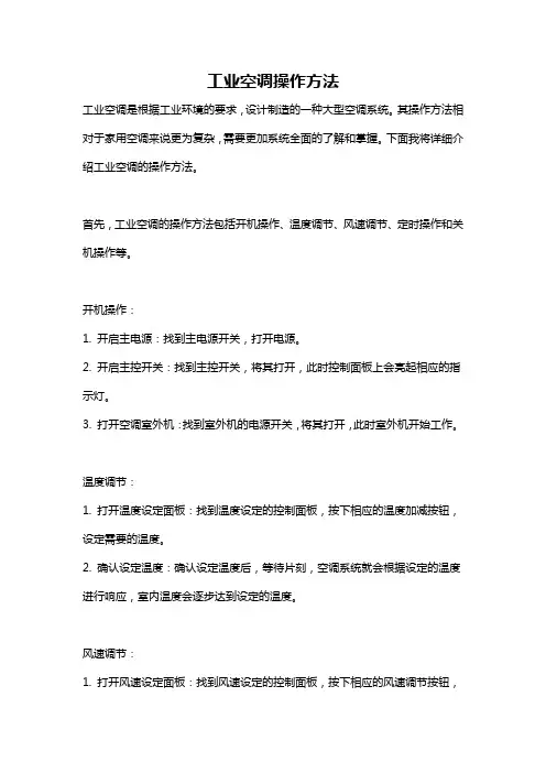 工业空调操作方法
