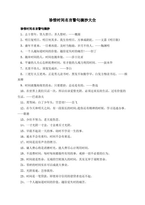 珍惜时间名言警句摘抄大全
