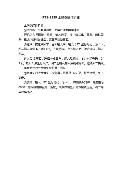 RTS-882R全站仪操作步骤