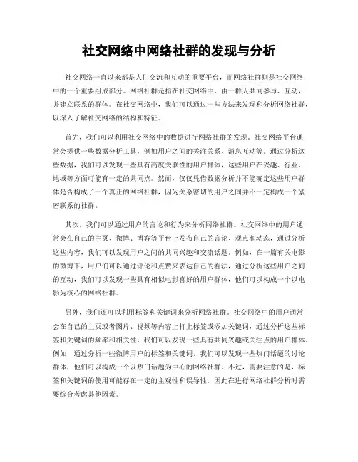 社交网络中网络社群的发现与分析