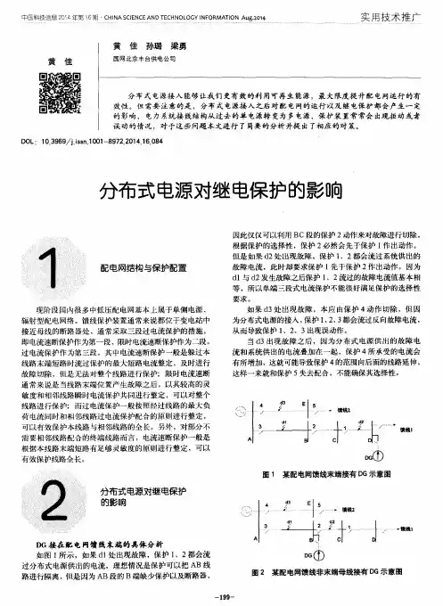 分布式电源对继电保护的影响