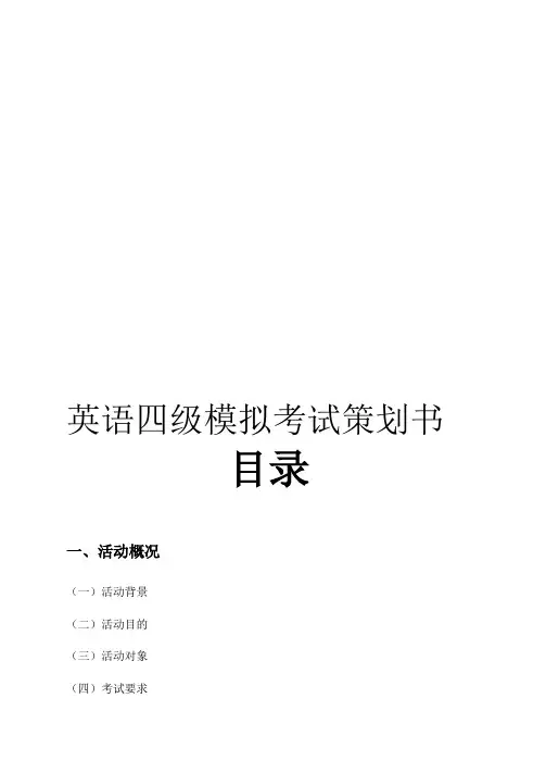 四级模拟考试策划