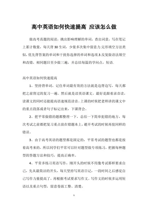 高中英语如何快速提高 应该怎么做