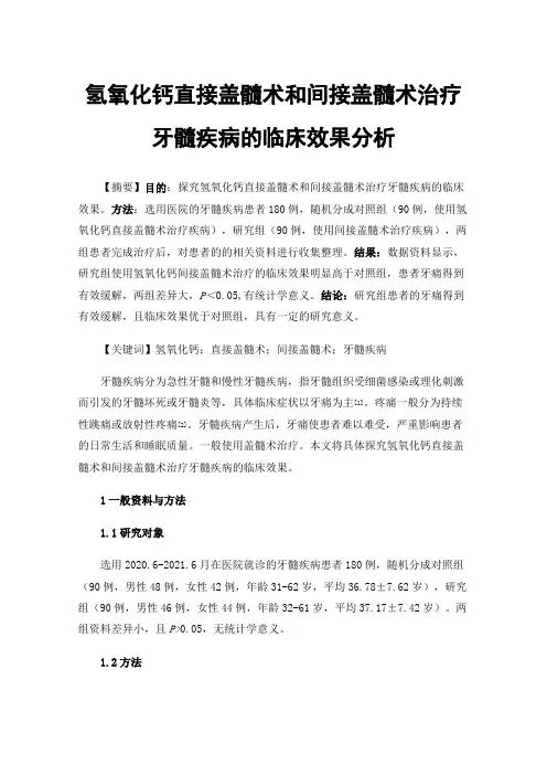 氢氧化钙直接盖髓术和间接盖髓术治疗牙髓疾病的临床效果分析