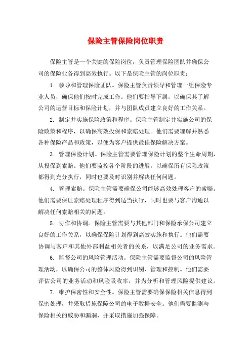 保险主管保险岗位职责