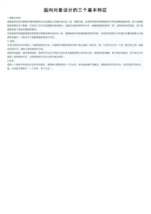 面向对象设计的三个基本特征