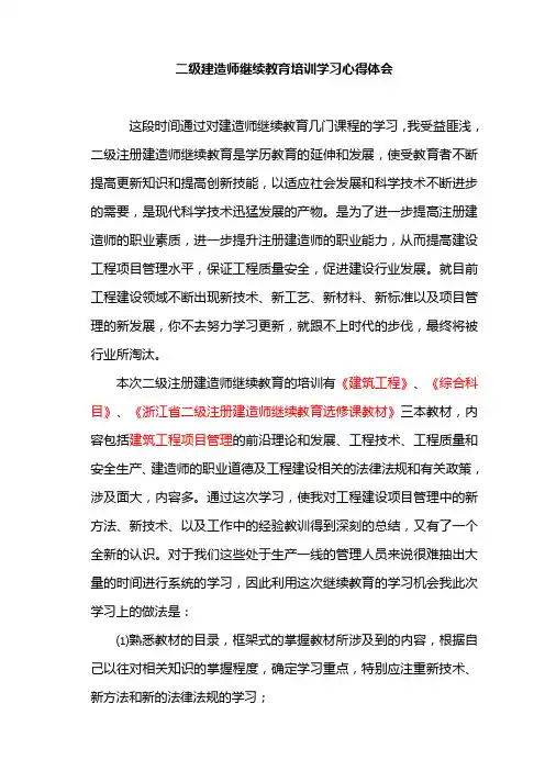 二级建造师继续教育培训学习心得体会(市政)