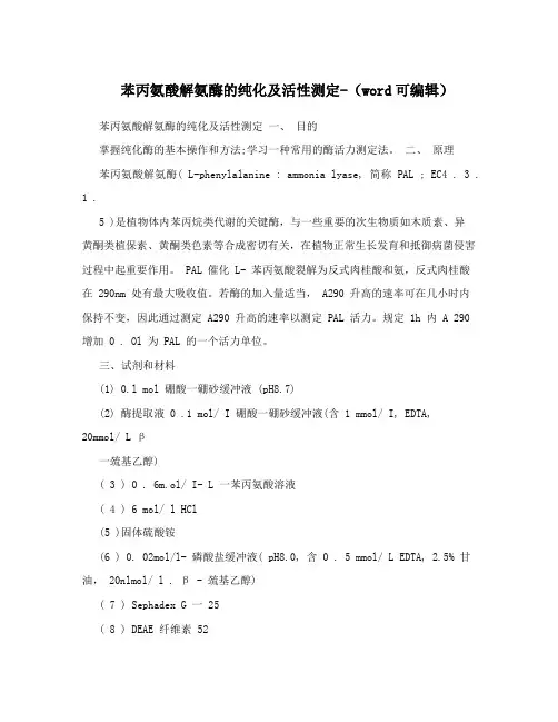 苯丙氨酸解氨酶的纯化及活性测定-(word可编辑)