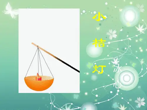 小桔灯PPT教学课件