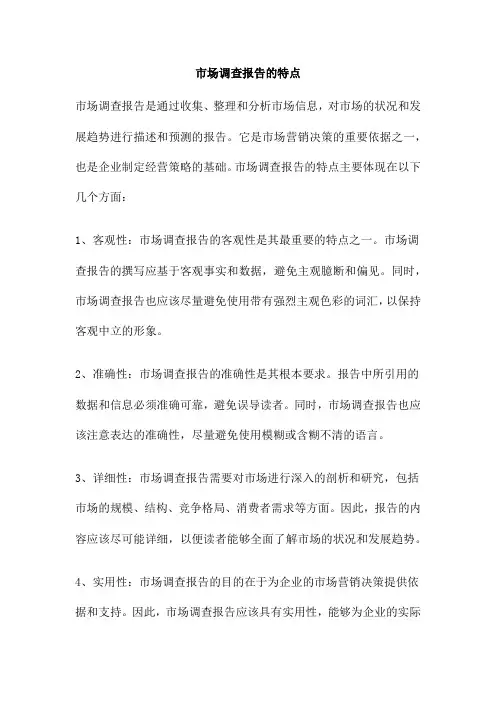 市场调查报告的特点